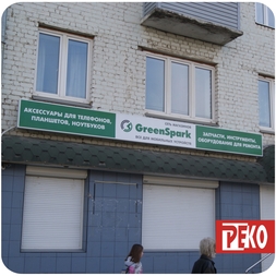 Компанией ОО, РЕКО выполнен заказ для федеральной сети салонов GreenSpark.